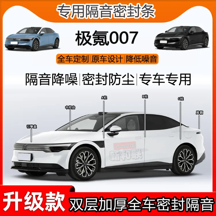 适用于极氪007密封条全车门B柱中控台隔音ab柱引擎前盖尾箱密封条