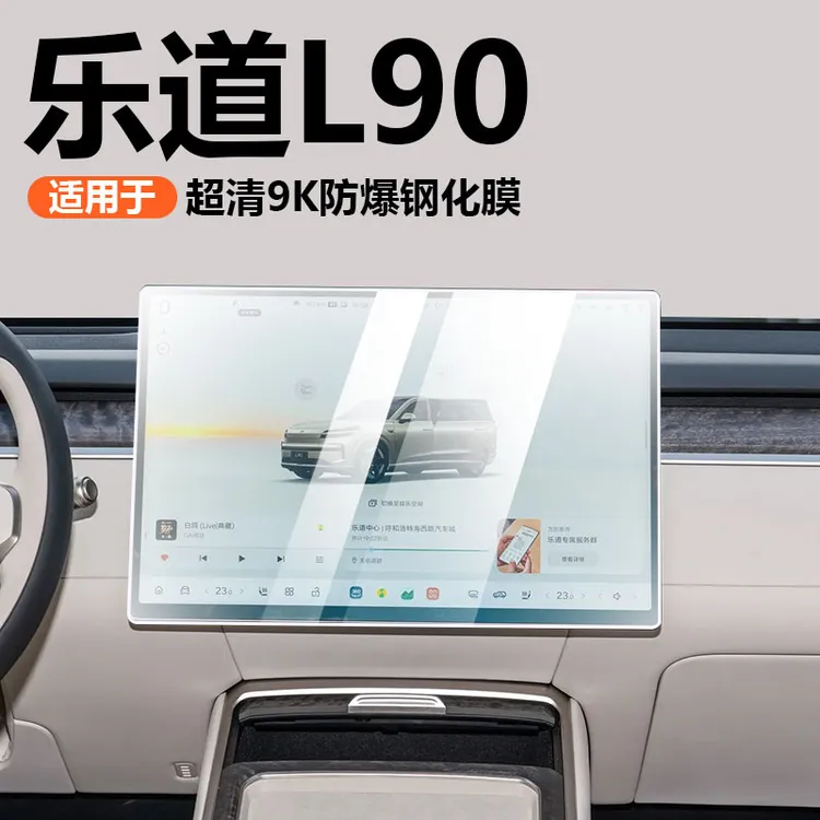 适用于乐道L90中控屏幕钢化膜后排空调膜电视显示屏内饰贴膜配件
