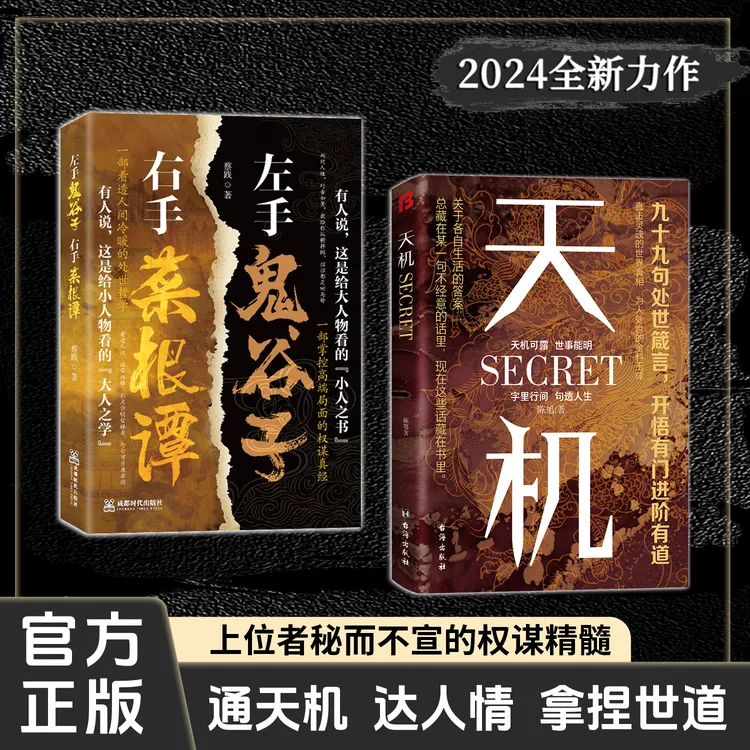 天机:上位者秘而不宣的处世箴言 2024成人社科收官之作 谋略书籍