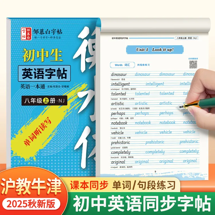 2025秋季新版沪教牛津版英语七八年级上册下册字帖初中生专用上海