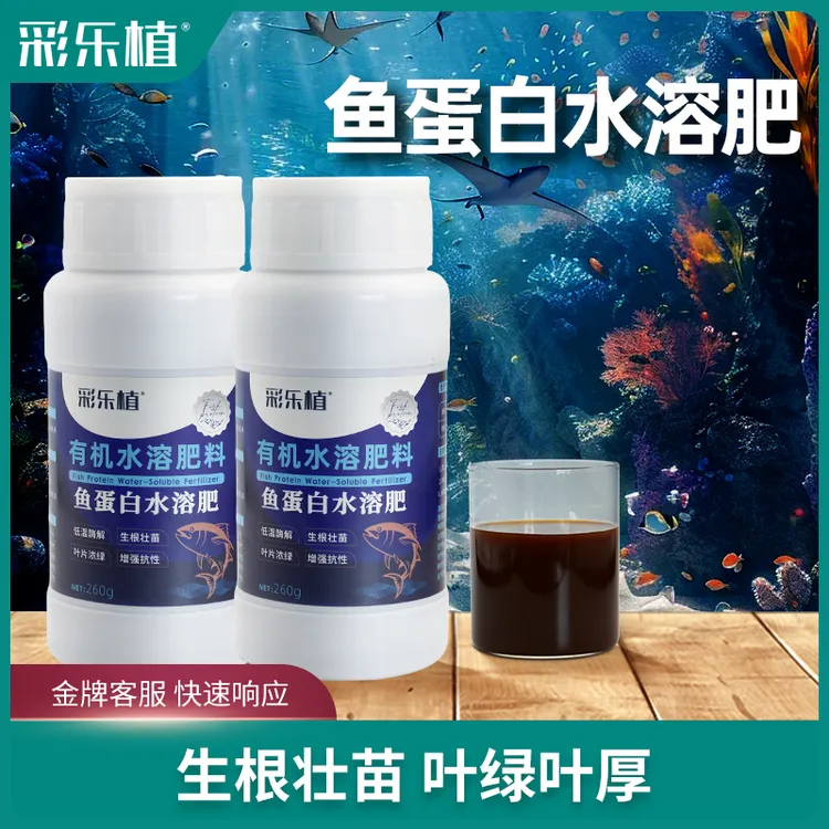 彩乐植鱼蛋白水溶肥氨基酸瓜果蔬菜花卉通用叶面农用营养液生根剂