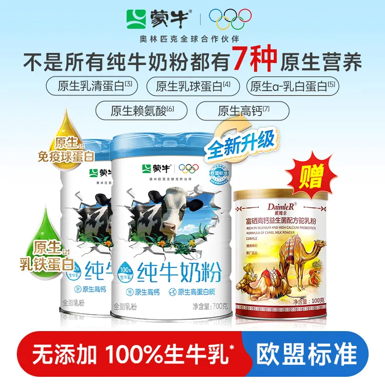 蒙牛高钙纯牛奶粉700g全脂生牛乳粉青少年儿童学生成人早餐冲饮