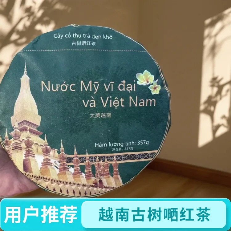 大美越南古树嗮红蜜香香甜可口357克压饼茶