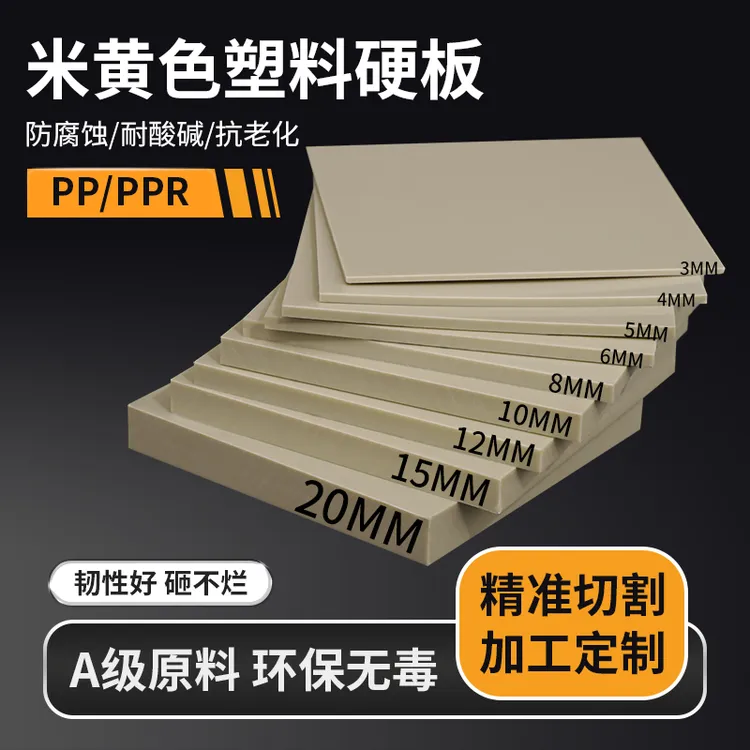 米黄色pp板材塑料板米灰垫板耐酸碱PPR硬板防腐聚丙烯工程塑胶板