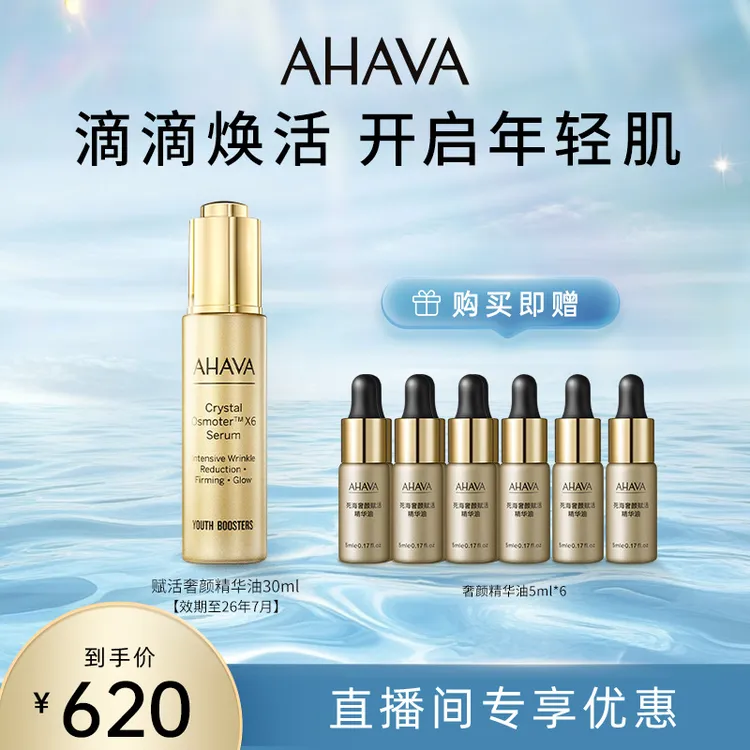【达人专属】AHAVA赋活赋活奢颜精华油30ml面部护肤紧致