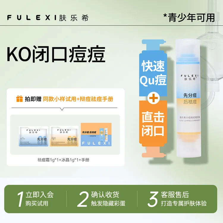 肤乐希双头祛痘组合祛痘去闭口改善痘肌护肤品青少年