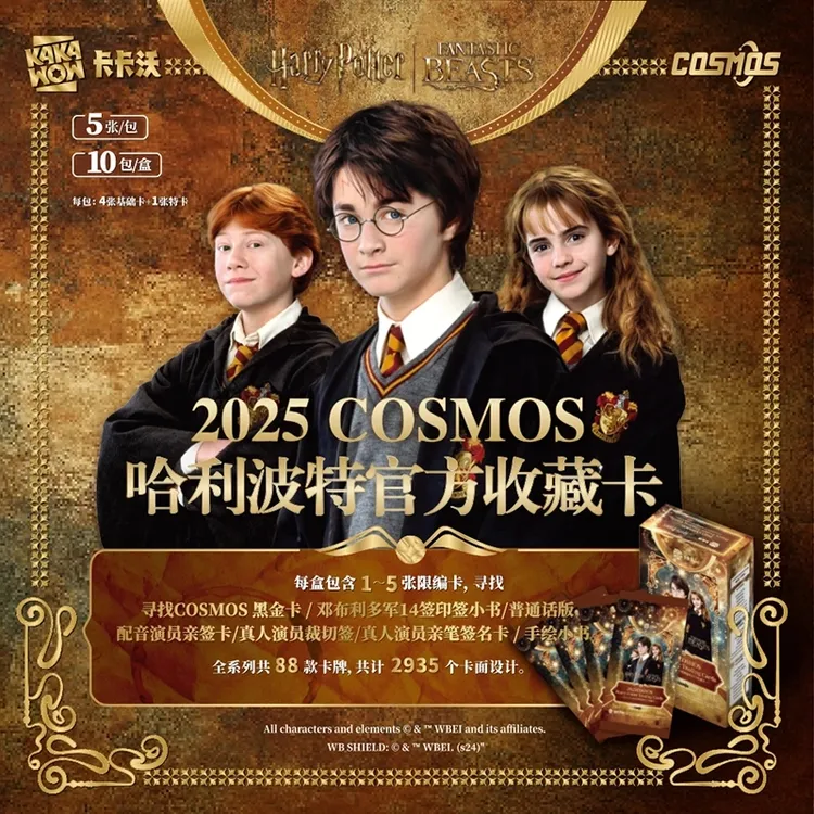 【整盒】卡卡沃COSMOS 哈利波特官方收藏卡牌