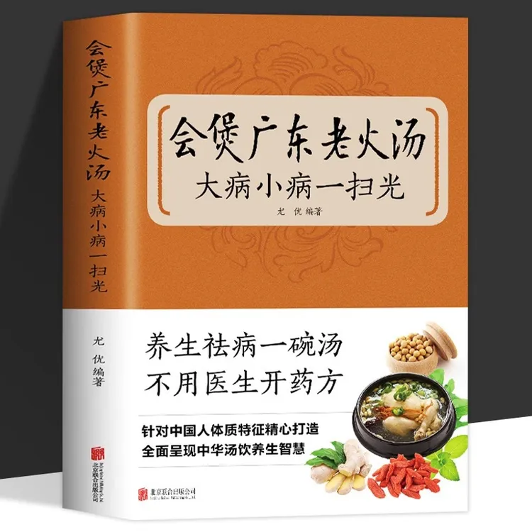 会煲广东老火汤 大病小病一扫光 滋补养生喝出真正营养养生煲汤书