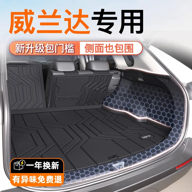 适用25款丰田威兰达专用全包围后备箱垫车内装饰用品TPE尾箱垫