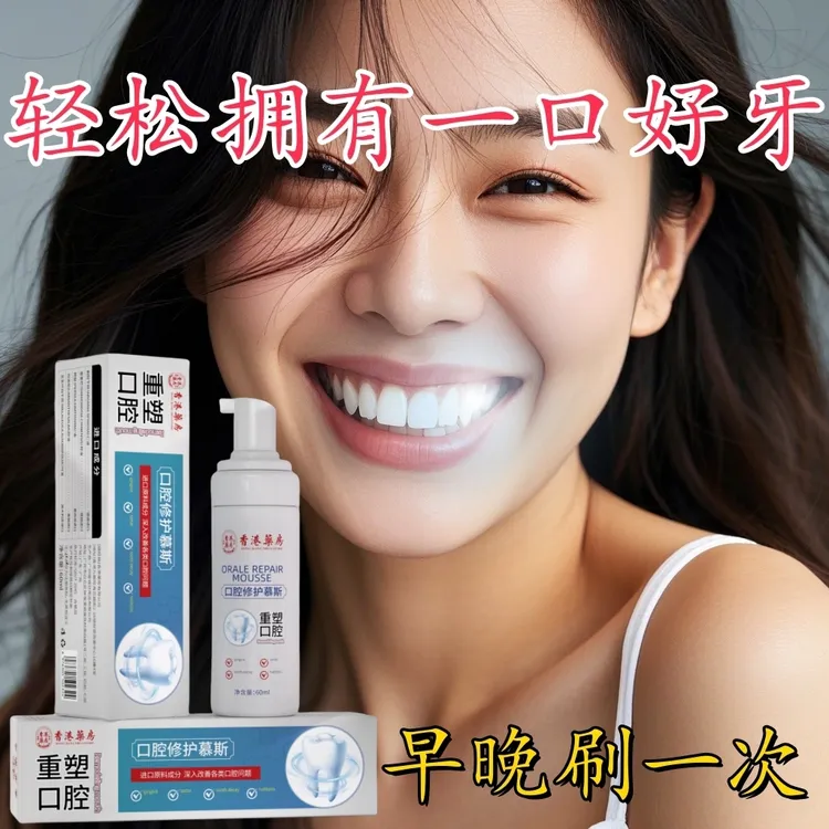 【香港研发】洗出一口好牙口腔修复慕斯