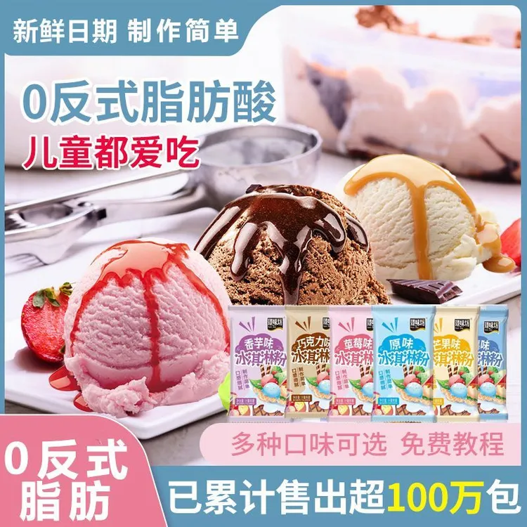 冰淇淋粉家用自制雪糕粉冰激淋专用粉商用材料冰激凌粉摆摊原材料