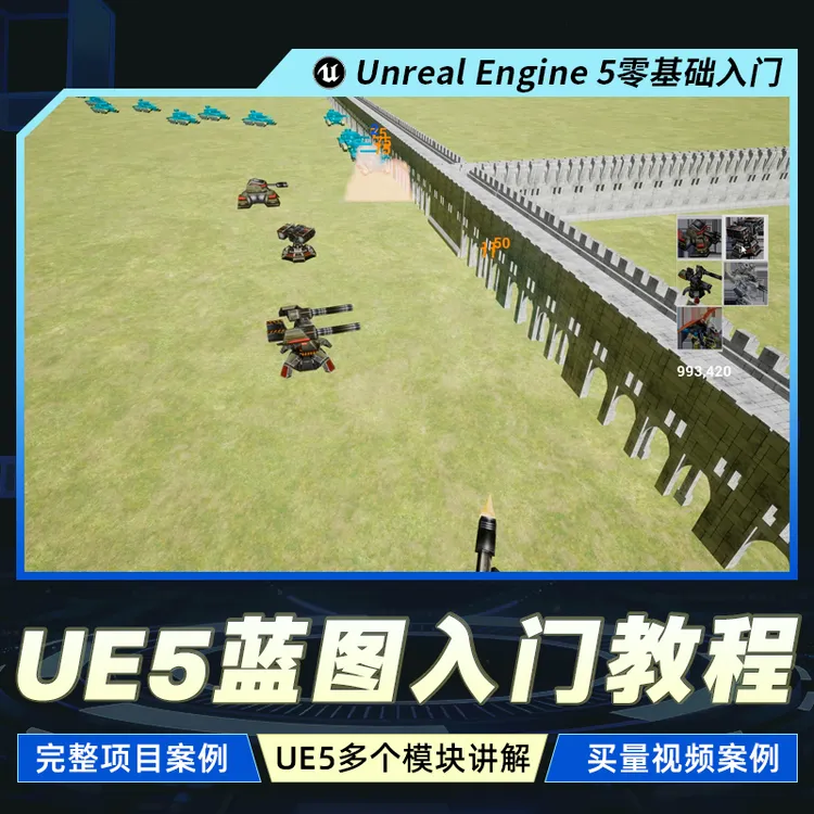 UE5教程蓝图编程零基础入门虚幻材质UI动画粒子买量案例视频课程