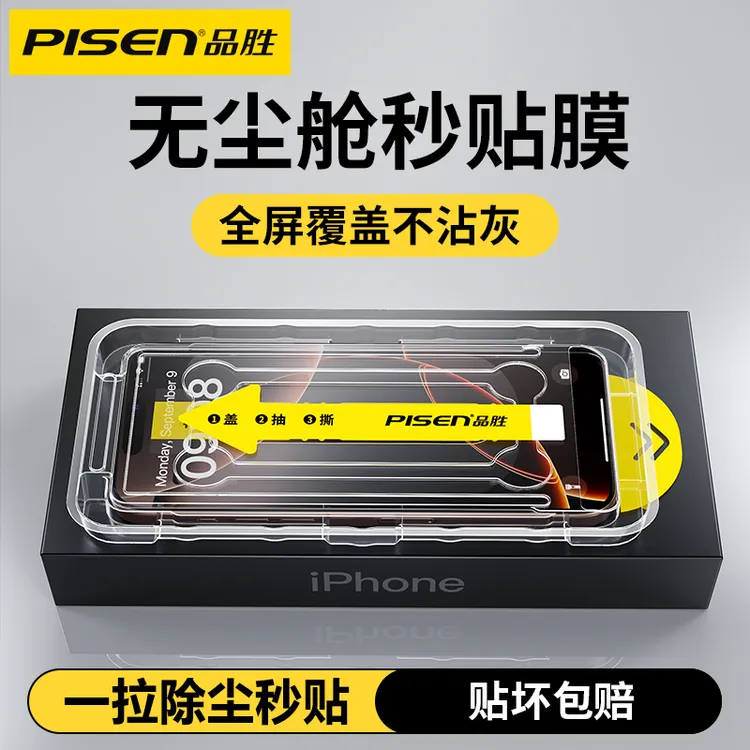 品胜适用iPhone17Pro钢化膜苹果16/15/14ProMax无尘舱秒贴防爆膜
