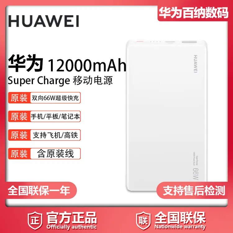 华为HUAWEI12000w便携移动电源/大容量双向66W超薄手机原装电池