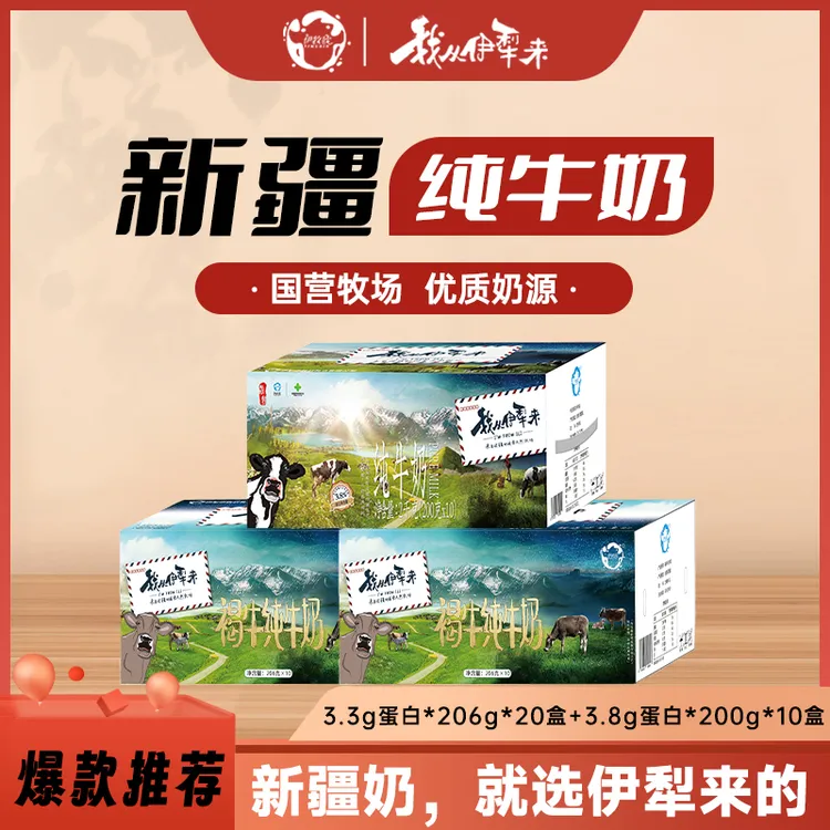 伊牧欣 【家庭装】新疆伊犁2箱褐牛3.3g蛋白＋1箱3.8g蛋白营养组合