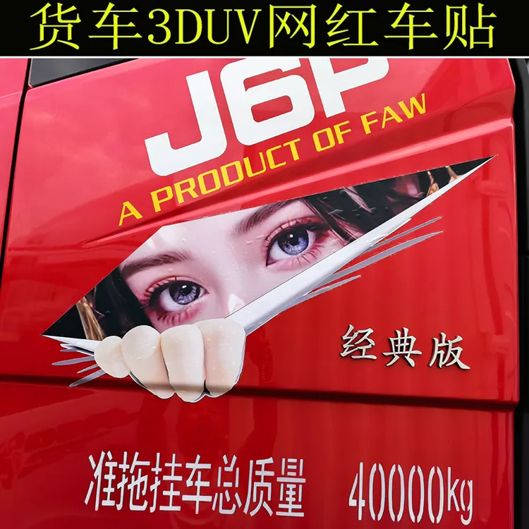 网红车贴个性男神贴画大货车装饰UV贴画拉花贴防水解放德天龙豪沃