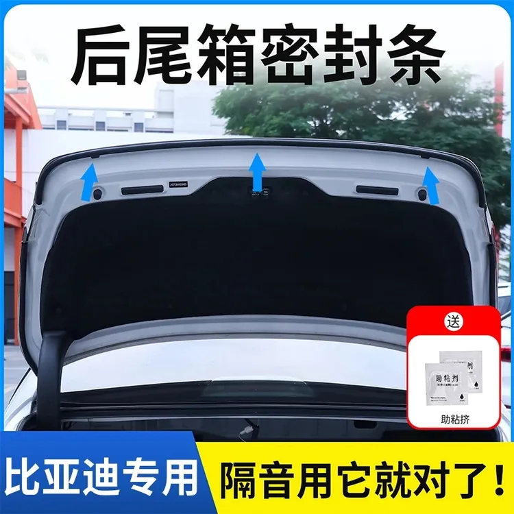 比亚迪全系后备箱密封条引擎盖密封贴耐高温防水防尘降噪静音封条