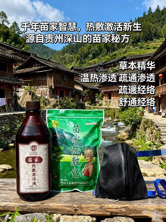 苗家热敷包1代+激活液1瓶+热敷工具2个（腰，通用）一次性毛巾1份
