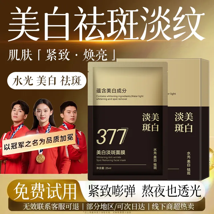 377美白祛斑面膜补水保湿抗氧化去黄提亮肤色紧致抗皱官方正品牌