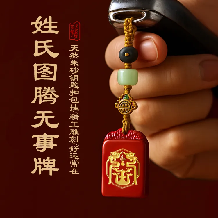 乾尘金世 含辰砂工艺品百家姓图腾设计文创钥匙扣挂饰朱砂无事牌