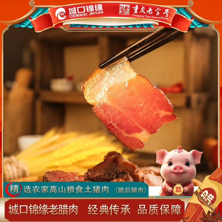 【小杨妹专属】城口锦缘老腊肉 五花腊肉腿子腊肉香肠组合