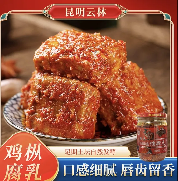 云南特产路南石林鸡枞油腐乳口感鲜香细腻香辣下饭即食美味