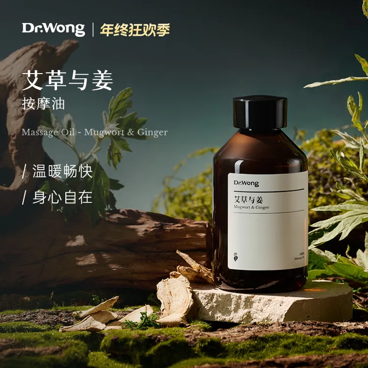DrWong艾草与姜按摩精油舒缓滋润身体开背按摩推拿免洗植物护理油