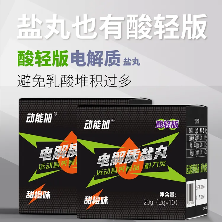 动能加酸轻版 电解质盐丸 钠钾镁运动跑步马拉松骑行户外越野游泳