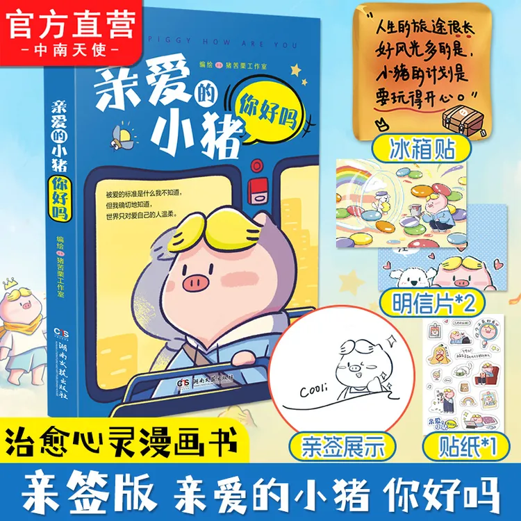 亲爱的小猪你好吗 做有趣又积极向上的大人治愈心灵温暖童趣漫画