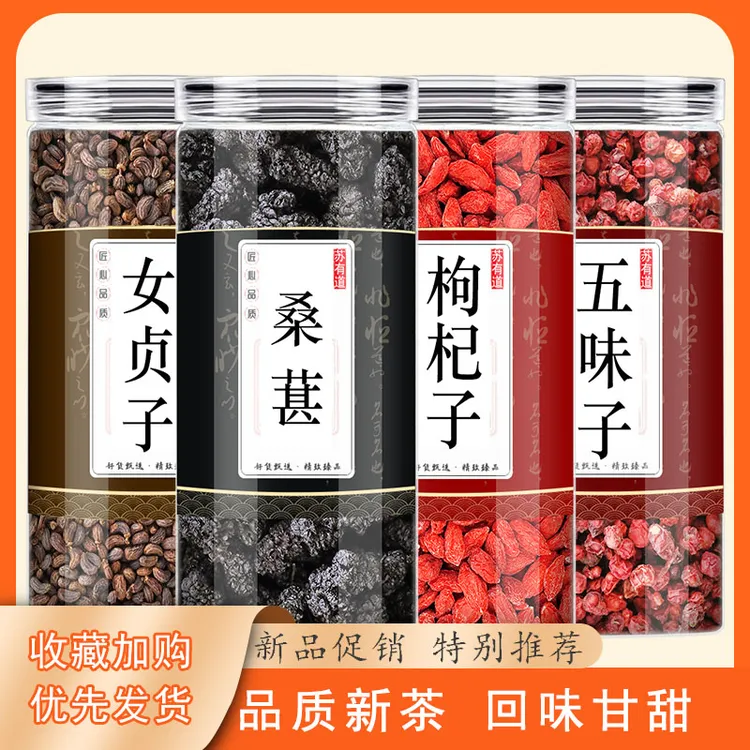 桑葚女贞子五味子枸杞中药材优质新鲜正品泡水泡茶饮用枸杞子养生