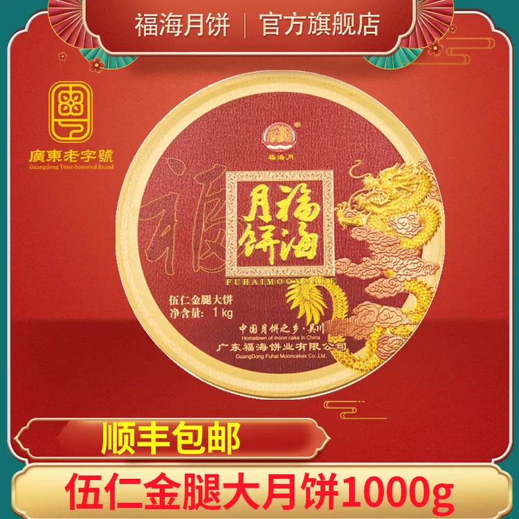福海月五仁金腿月饼1000g中秋送礼佳品 吴川大月饼广式月饼