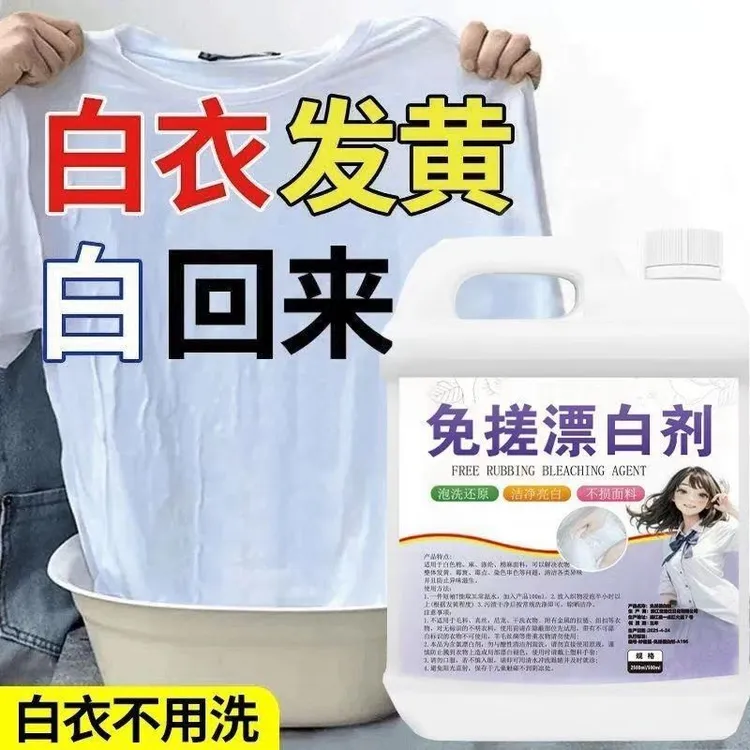 干洗店专用免搓漂白剂去黄去渍串色增白衬衫白衣发黄免搓洗漂白剂