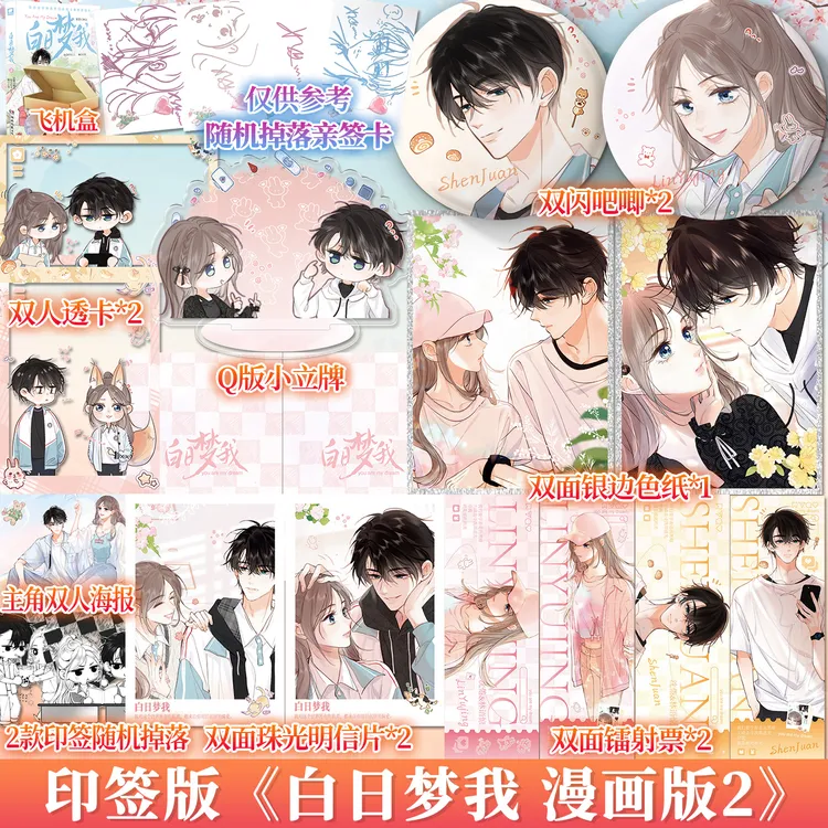 随机掉落签绘卡 白日梦我漫画版2栖见原著 全彩甜宠漫画