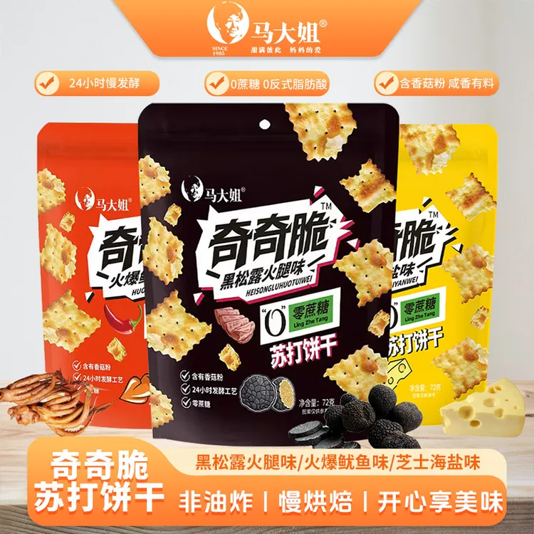 马大姐奇奇脆黑松露火腿苏打饼干鱿鱼味饼干海盐芝士休闲解馋零食