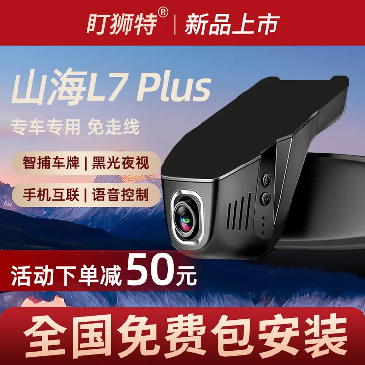 适用于捷途山海L7plus山海L7自由者旅行者大圣隐藏行车行驶记录仪