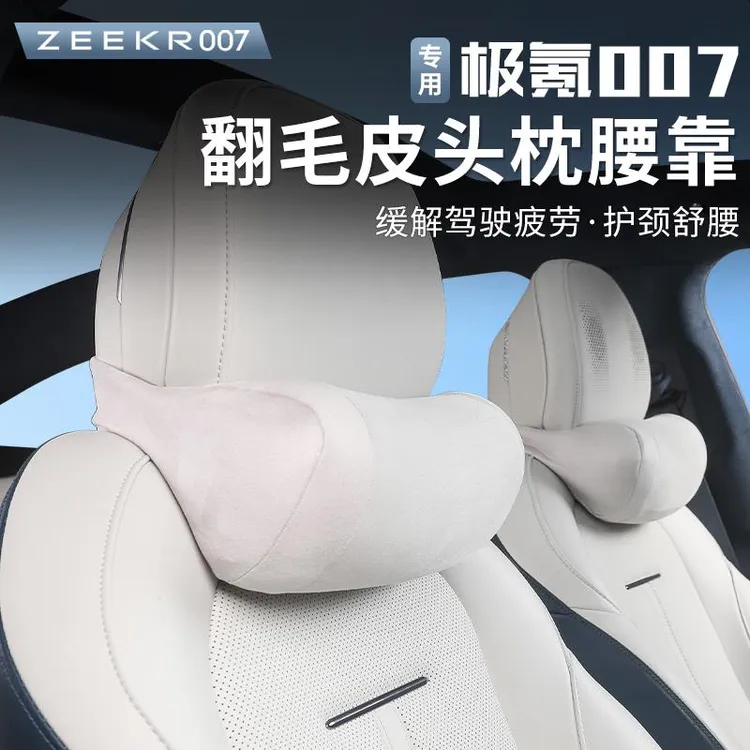 适用极氪007头枕护颈枕靠枕腰靠隐藏护枕套装翻毛皮内饰汽车配件