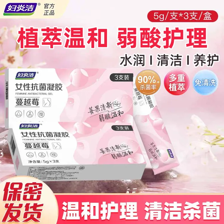 【笑笑专属】妇炎洁蔓越莓抗菌液凝胶温和护理杀菌去异味日常保养抑菌滋润by