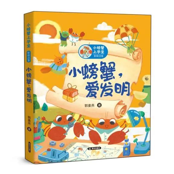 小螃蟹爱发明(彩绘注音)/小螃蟹上学堂