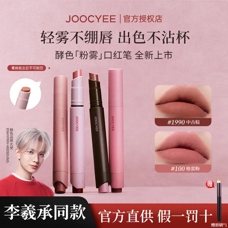 【李羲承同款】Joocyee酵色粉雾口红笔唇膏釉哑光雾面复古显白口红w