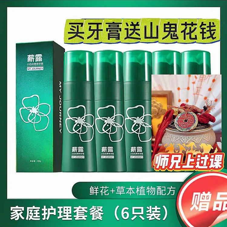 薪露6支装买牙膏送珐琅彩山鬼花钱家用清凉便携草本净化