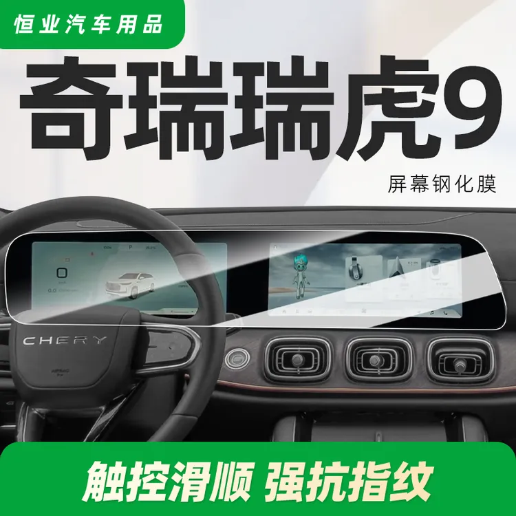 25款奇瑞瑞虎9中控钢化膜屏幕贴膜汽车用品内饰保护改装件2025九.
