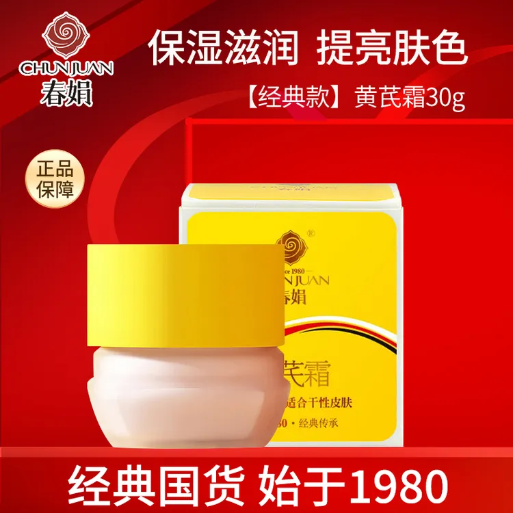 春娟黄芪霜30g滋润老牌国货护肤品面霜保湿暗沉氧内外护肤瓶装