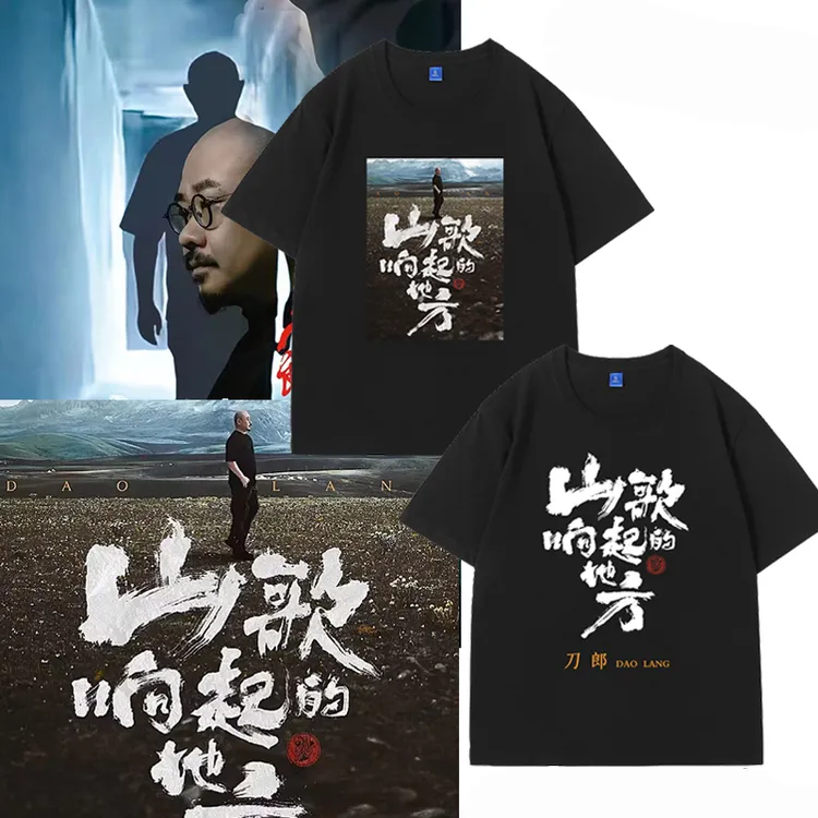 2025刀郎演唱会山歌想起的地方同款应援短袖T恤男女周边上衣服潮