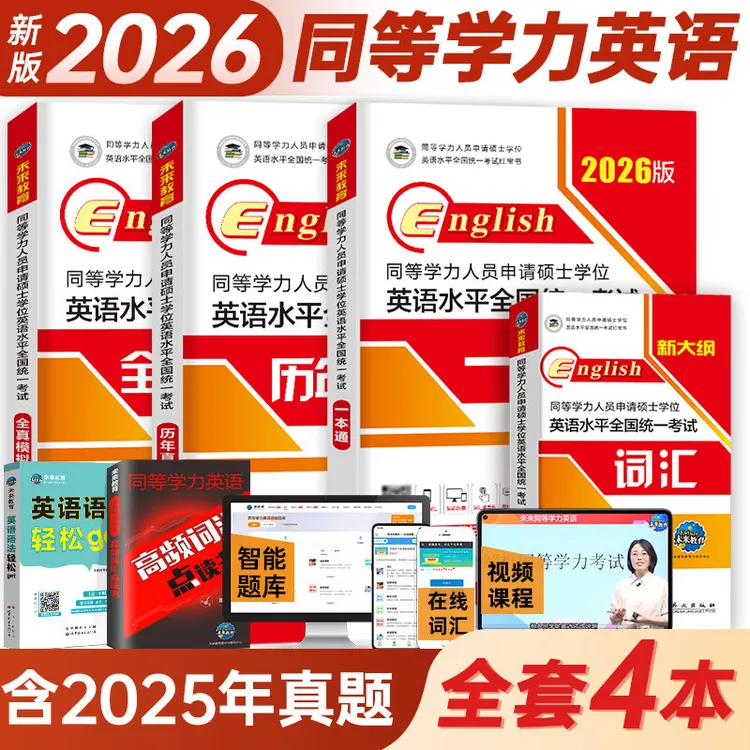 2026年同等学力人员申请硕士学位英语全国考试一本通词汇真题试卷