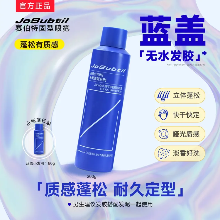 【哑光强定型 蓝盖】无水发胶/自然哑光/不发硬/强定型喷雾（赛伯特）