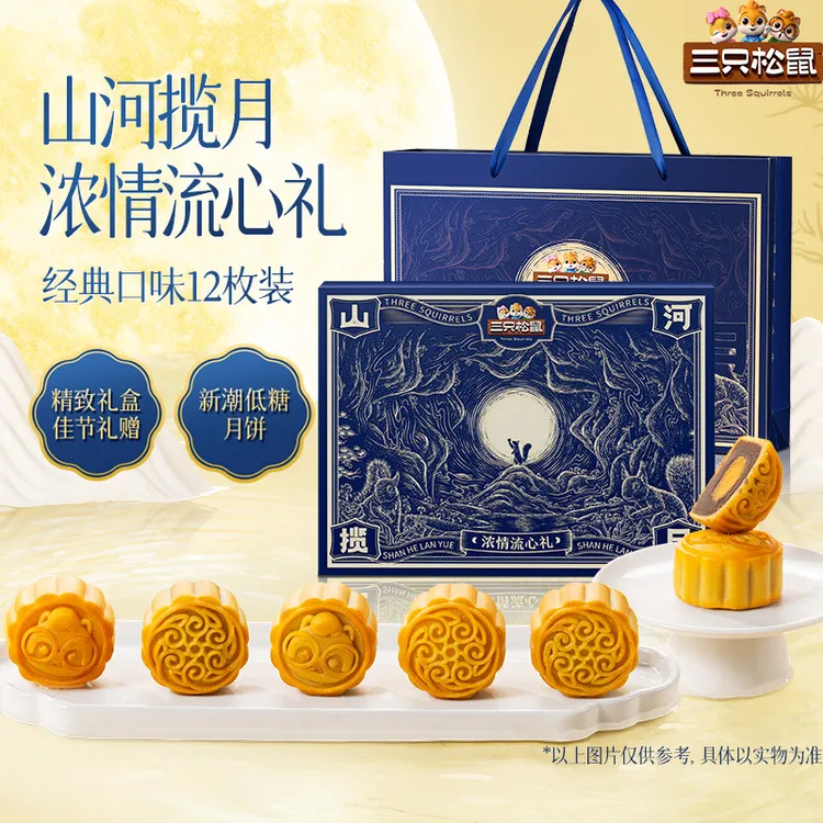 三只松鼠山河揽月_浓情流心礼540g【低糖5味12枚】中秋节送礼