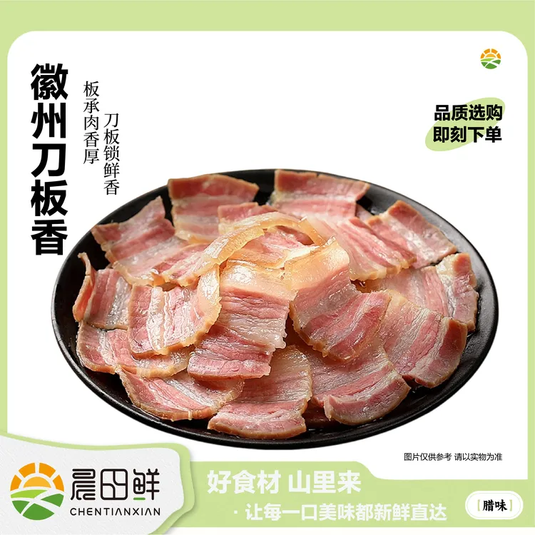 安徽特产刀板香咸肉腌肉五花三层腌笃鲜必备买一送一400g
