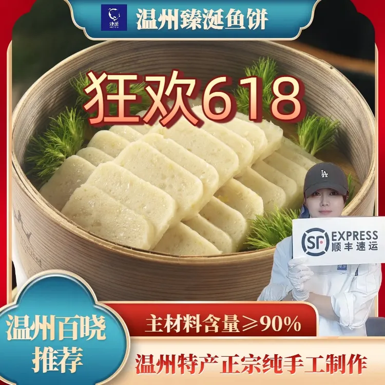 臻涎【温州鱼饼618】温州正宗纯手工鮸鱼鱼饼新鲜制作食用无刺低脂