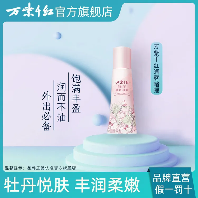 【万紫千红】牡丹润唇啫喱 7g