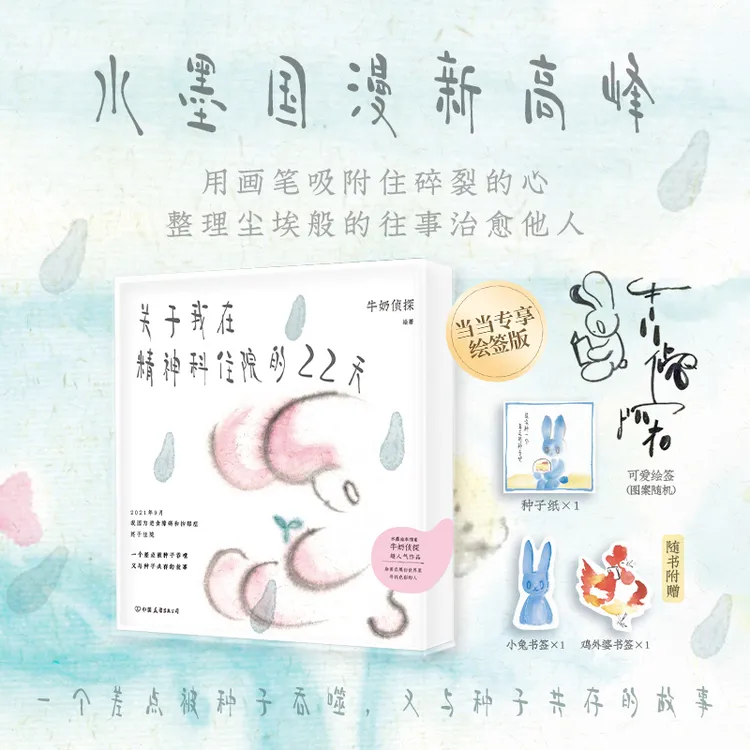 【当当】关于我在精神科住院的22天（当当专享绘签版！水墨国漫